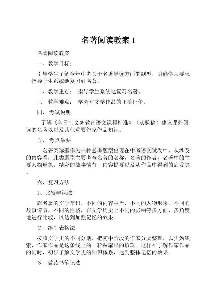 名著阅读教案1.docx_第1页