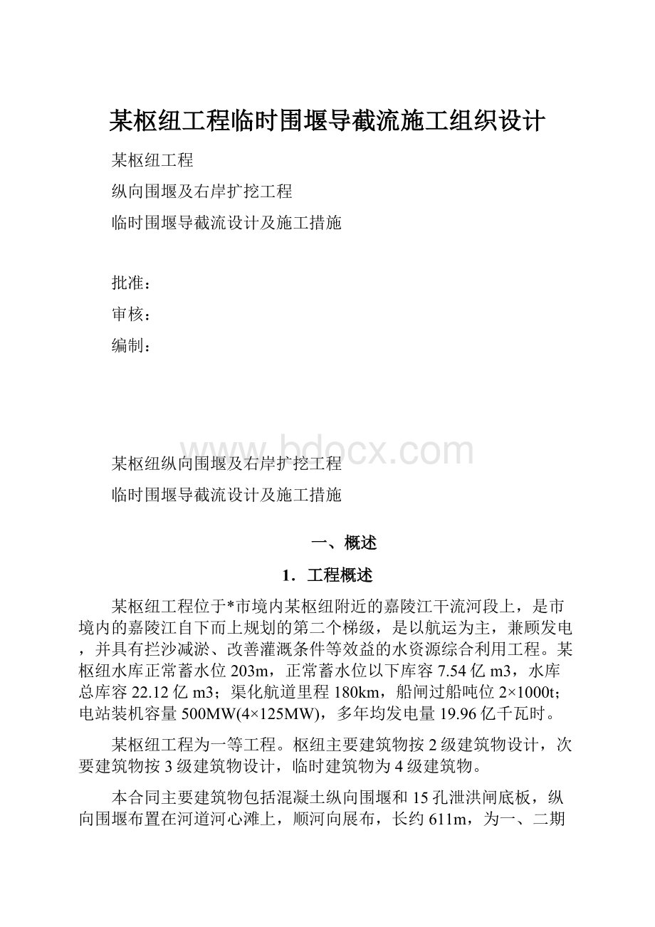 某枢纽工程临时围堰导截流施工组织设计.docx