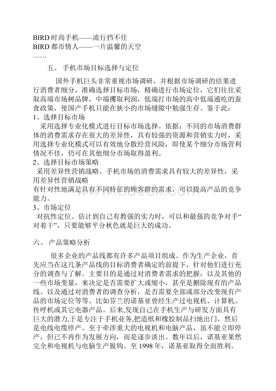 手机市场定制网络营销策划书.docx_第3页