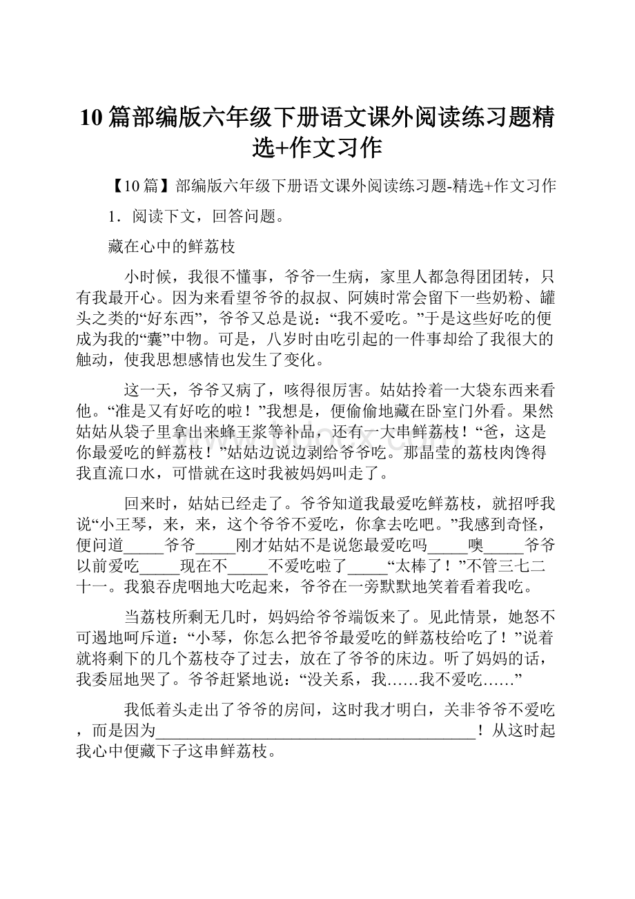 10篇部编版六年级下册语文课外阅读练习题精选+作文习作Word格式文档下载.docx