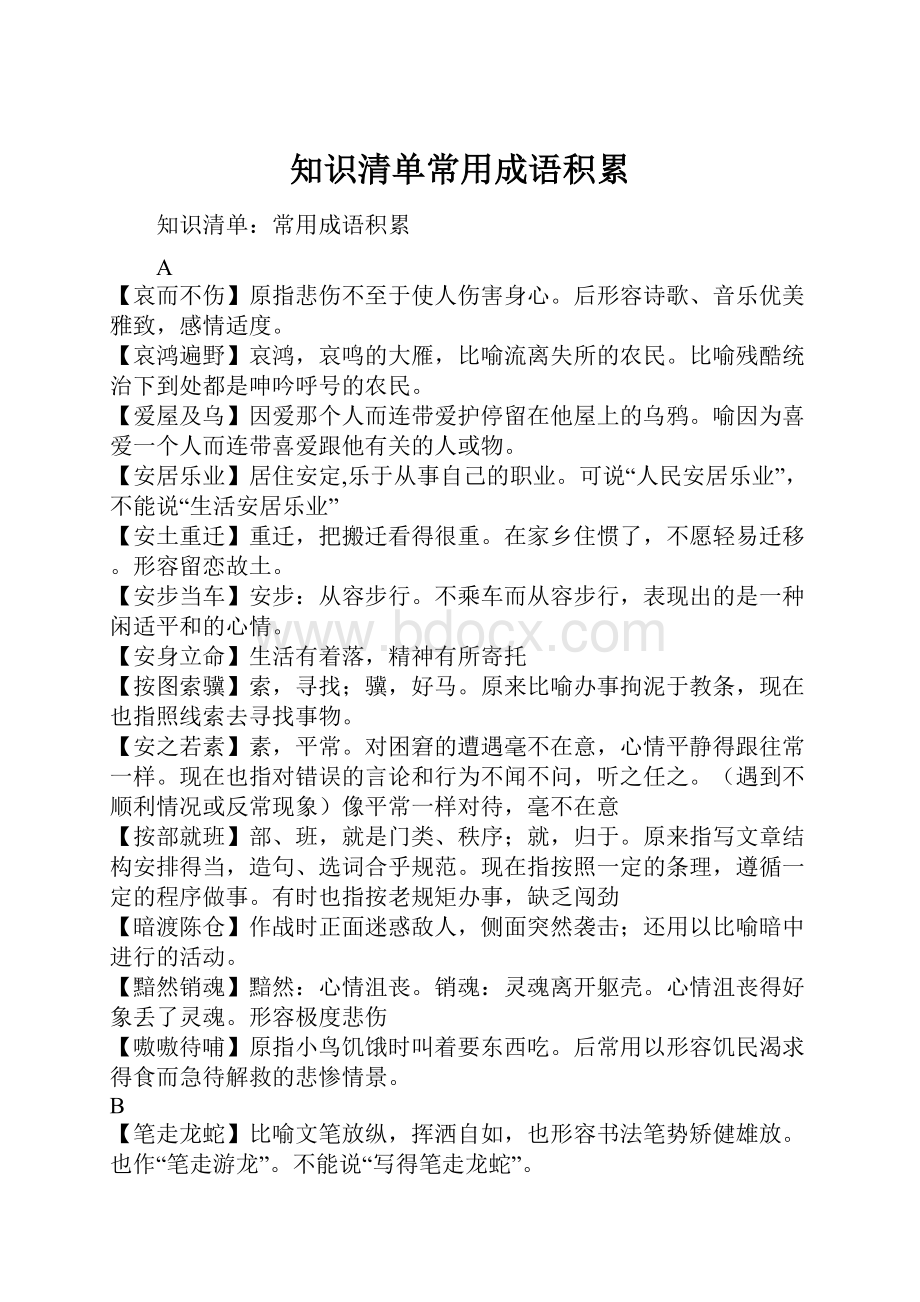 知识清单常用成语积累文档格式.docx