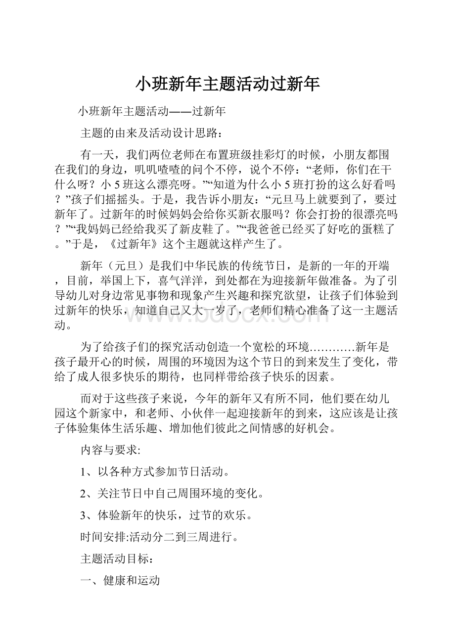 小班新年主题活动过新年Word下载.docx