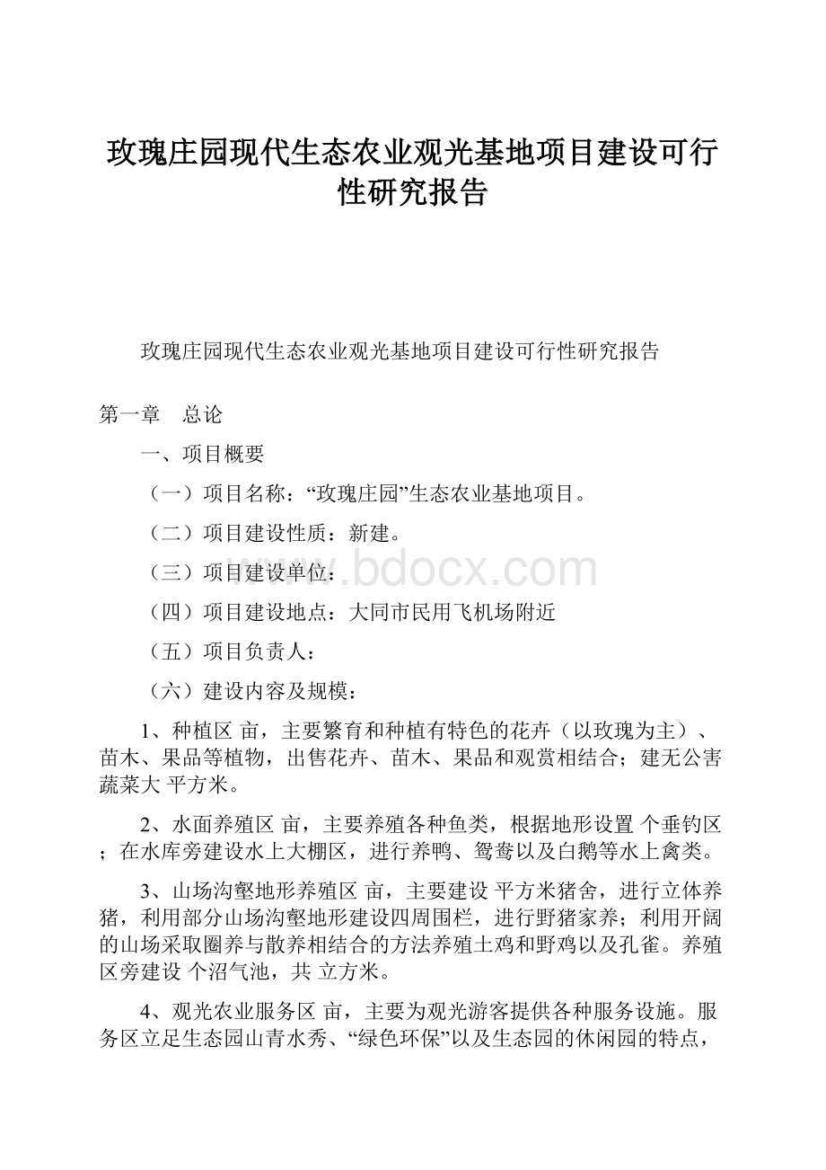 玫瑰庄园现代生态农业观光基地项目建设可行性研究报告.docx_第1页