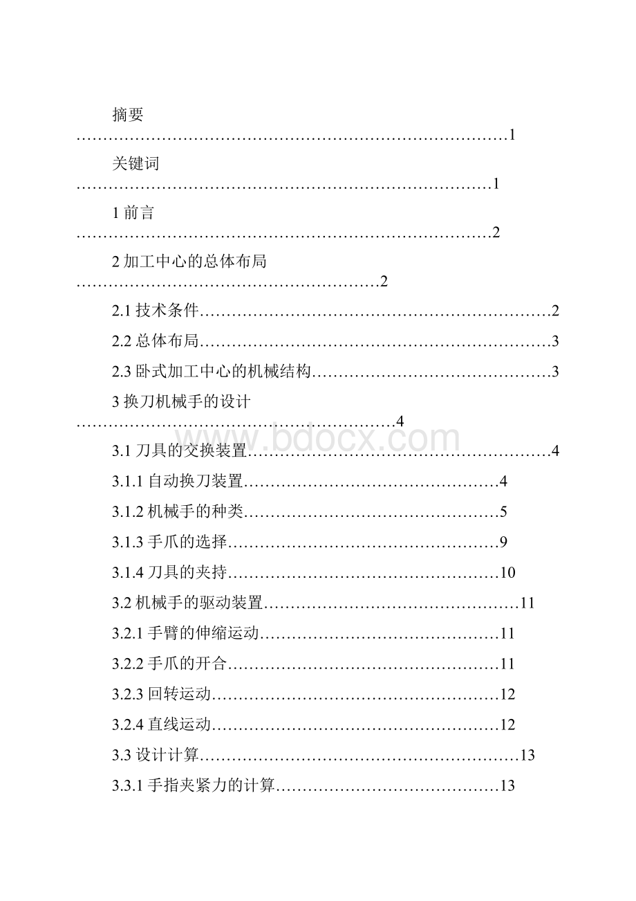 加工中心换刀装置机械手的设计毕业设计Word文档下载推荐.docx_第2页