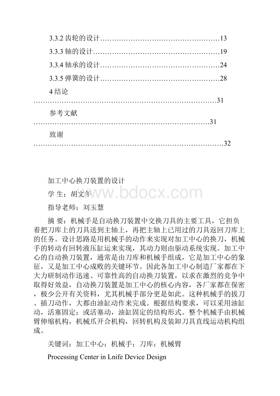 加工中心换刀装置机械手的设计毕业设计Word文档下载推荐.docx_第3页