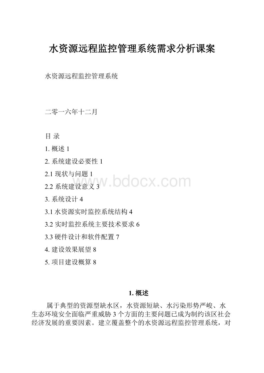 水资源远程监控管理系统需求分析课案Word文件下载.docx