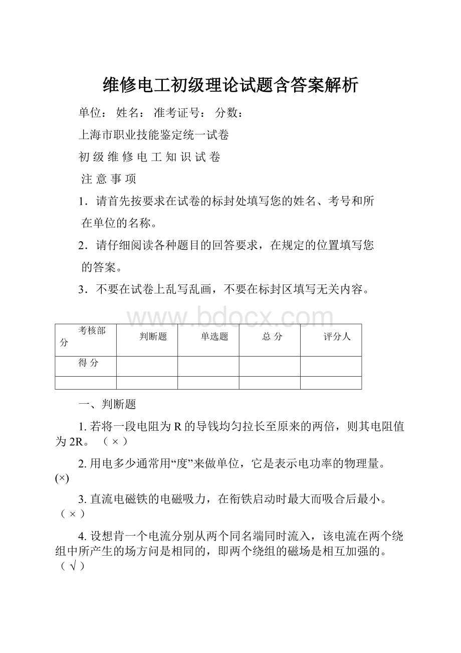 维修电工初级理论试题含答案解析.docx