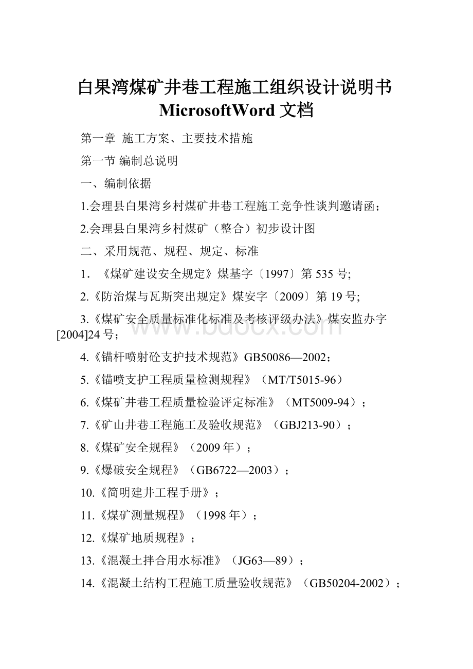 白果湾煤矿井巷工程施工组织设计说明书MicrosoftWord文档.docx_第1页