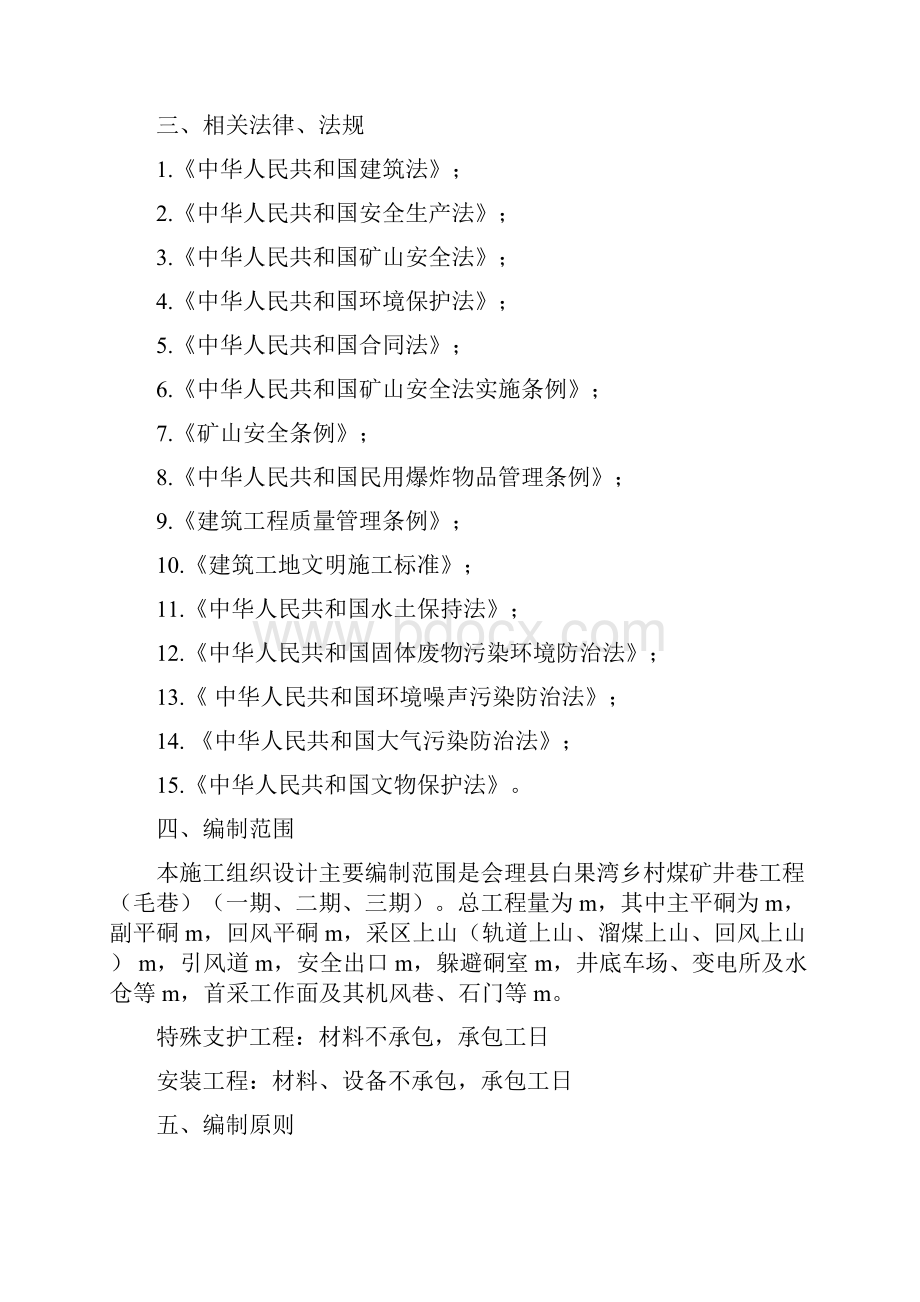 白果湾煤矿井巷工程施工组织设计说明书MicrosoftWord文档.docx_第2页