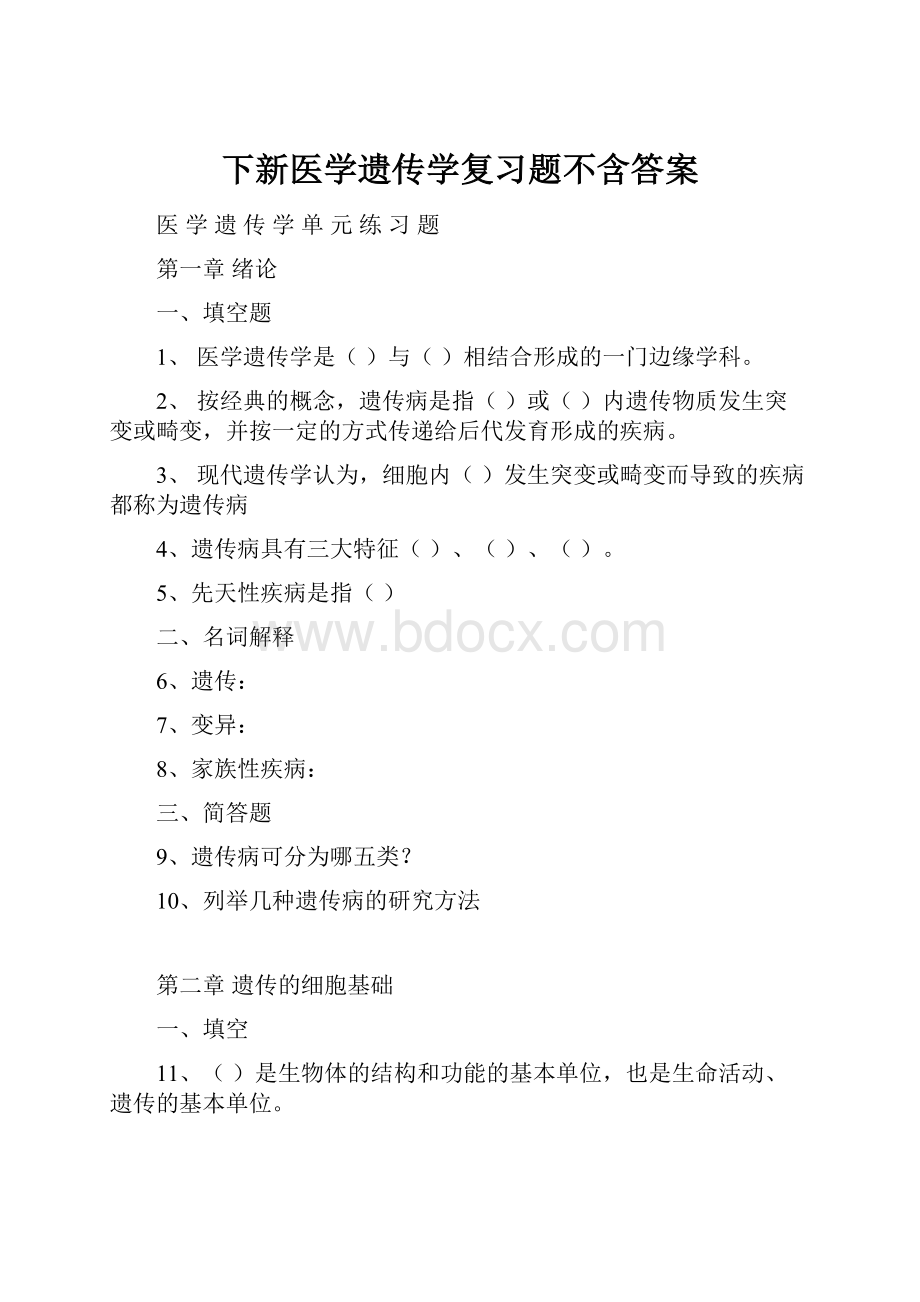 下新医学遗传学复习题不含答案.docx_第1页