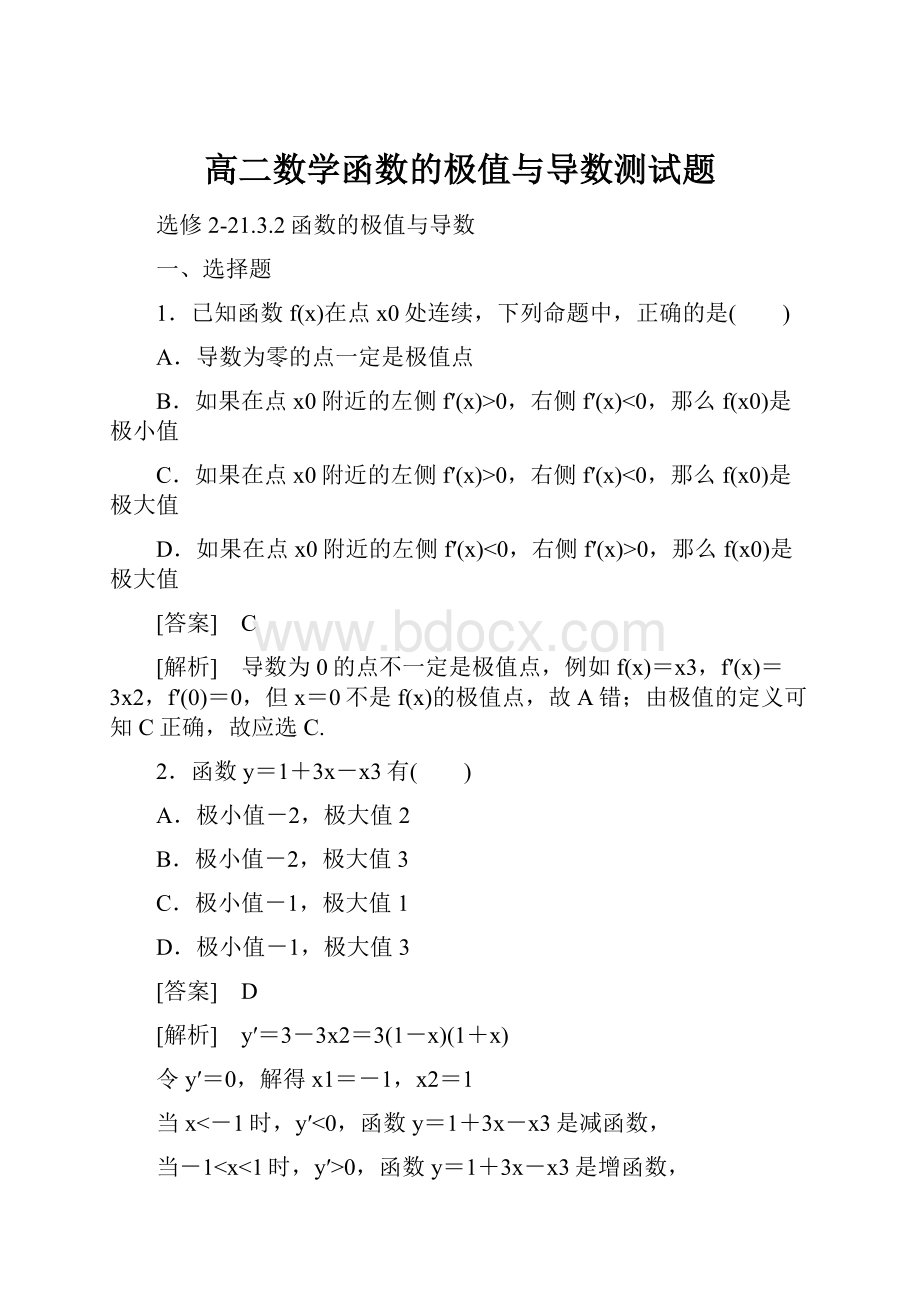 高二数学函数的极值与导数测试题Word文档下载推荐.docx_第1页