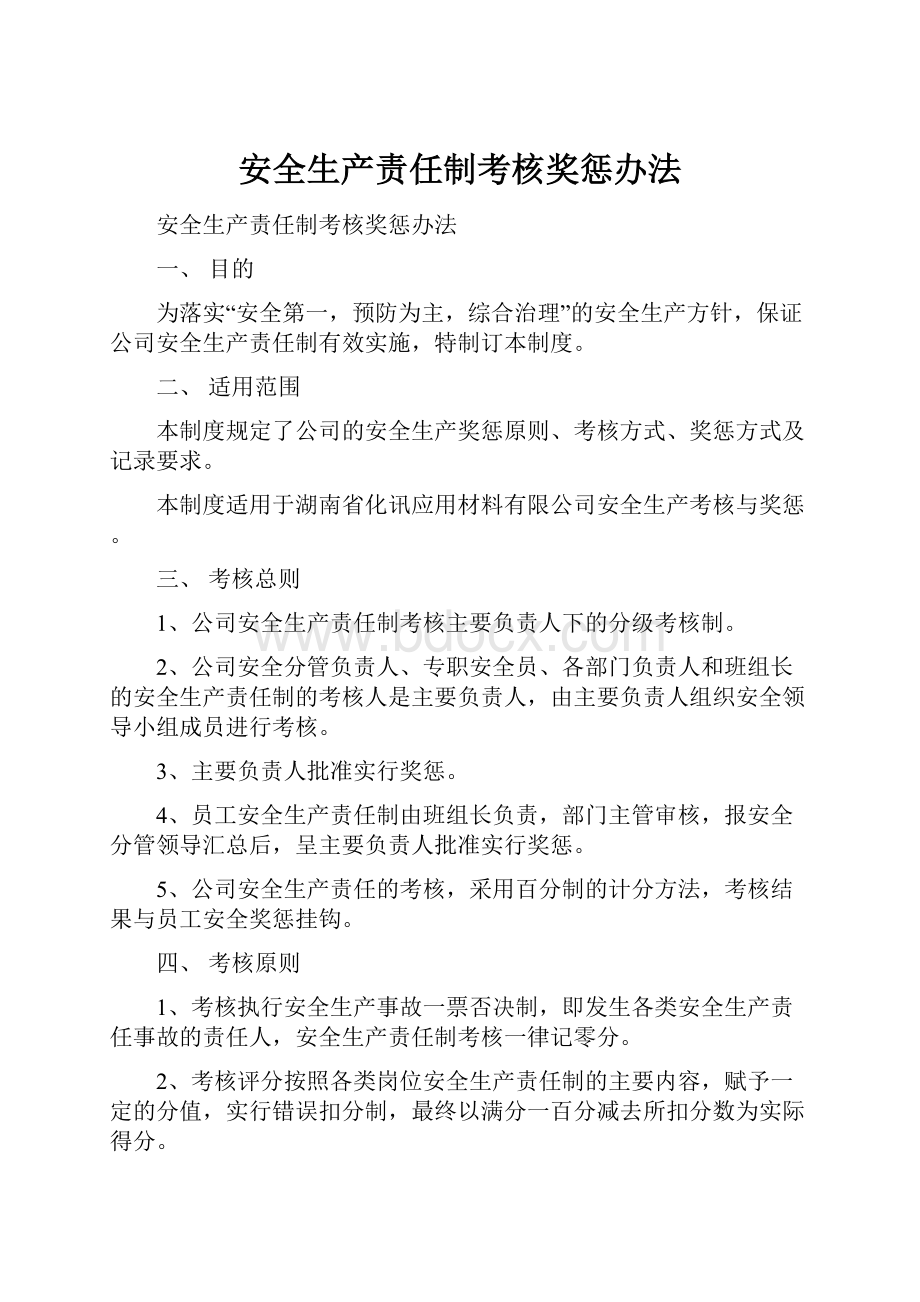 安全生产责任制考核奖惩办法.docx_第1页