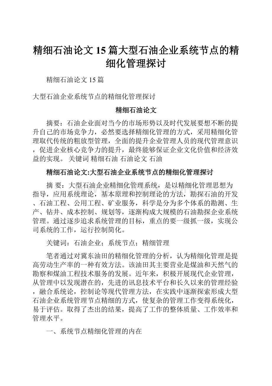 精细石油论文15篇大型石油企业系统节点的精细化管理探讨Word文档格式.docx