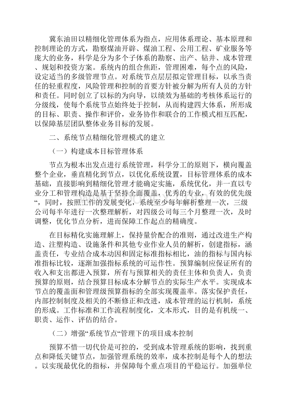 精细石油论文15篇大型石油企业系统节点的精细化管理探讨.docx_第2页