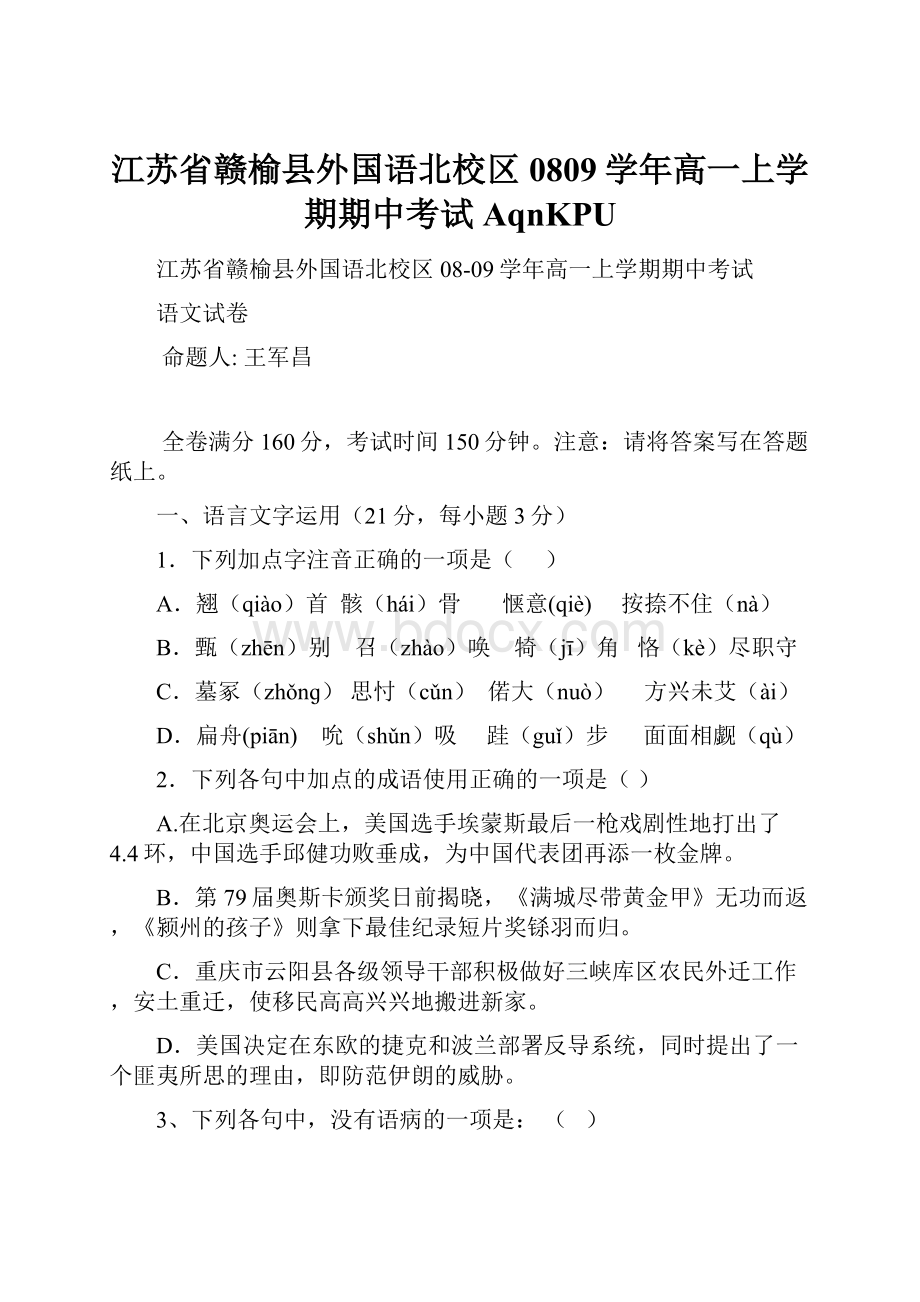 江苏省赣榆县外国语北校区0809学年高一上学期期中考试AqnKPUWord文档下载推荐.docx