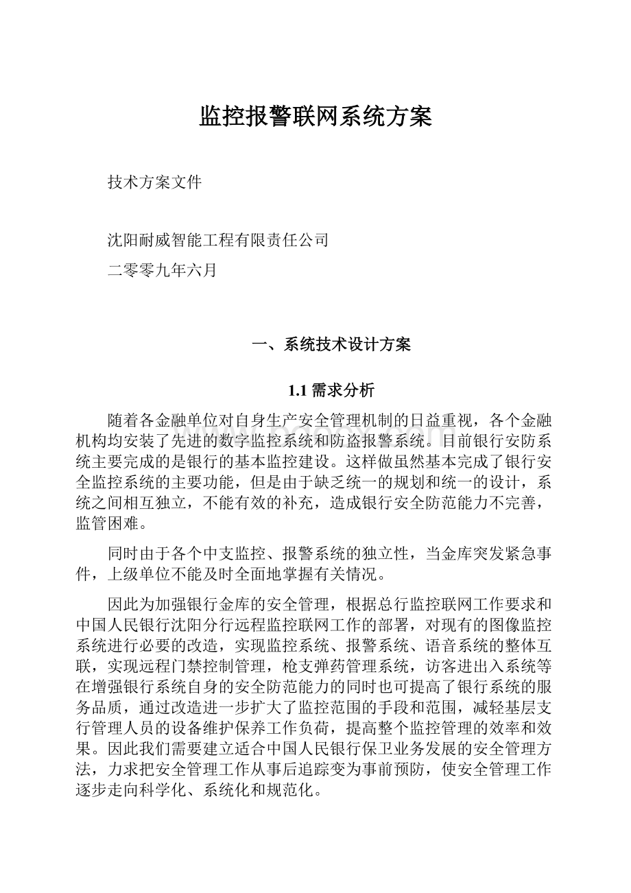 监控报警联网系统方案.docx