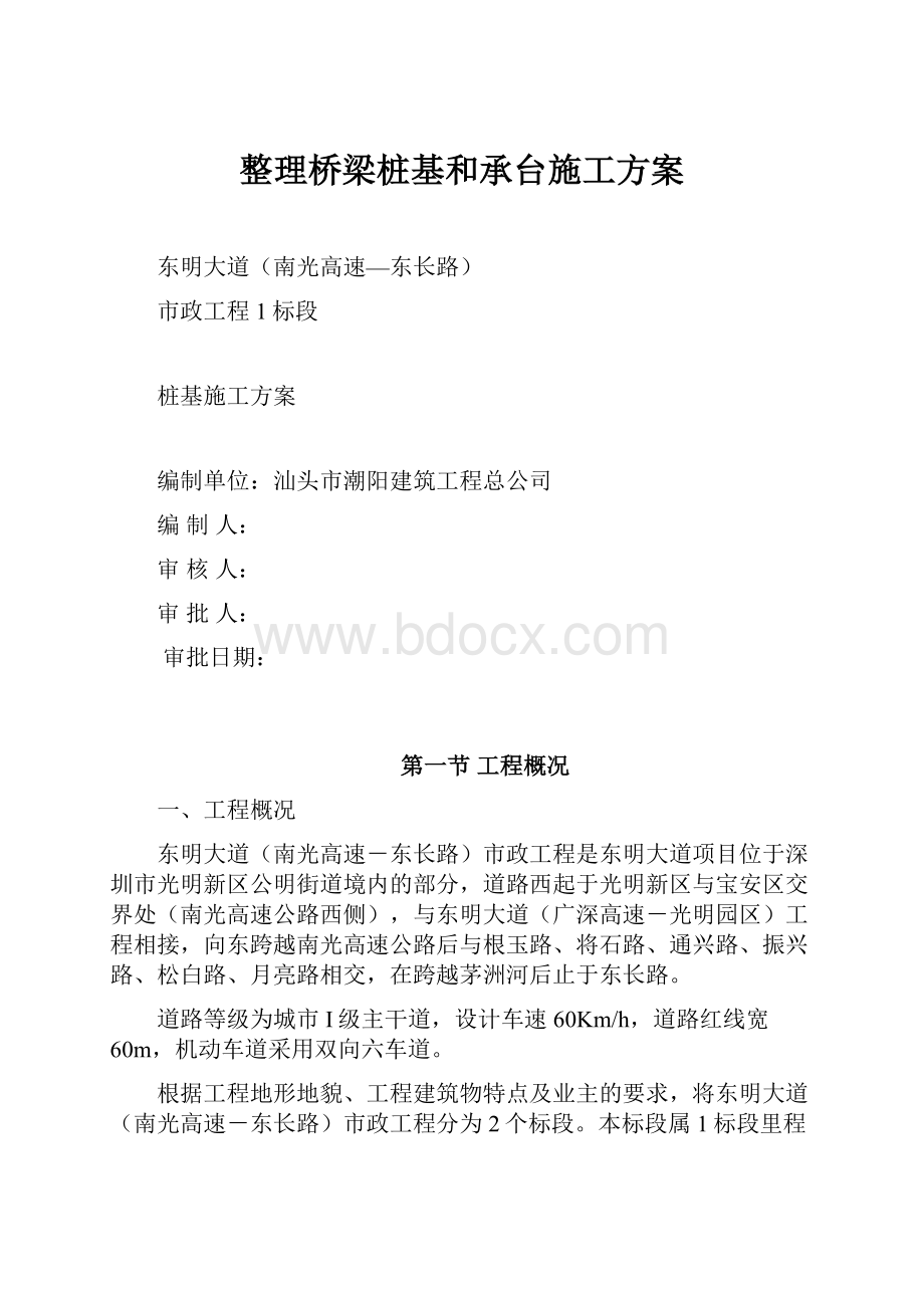 整理桥梁桩基和承台施工方案.docx_第1页