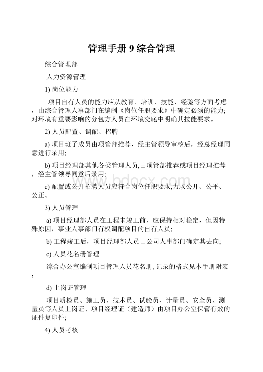 管理手册9综合管理Word格式.docx