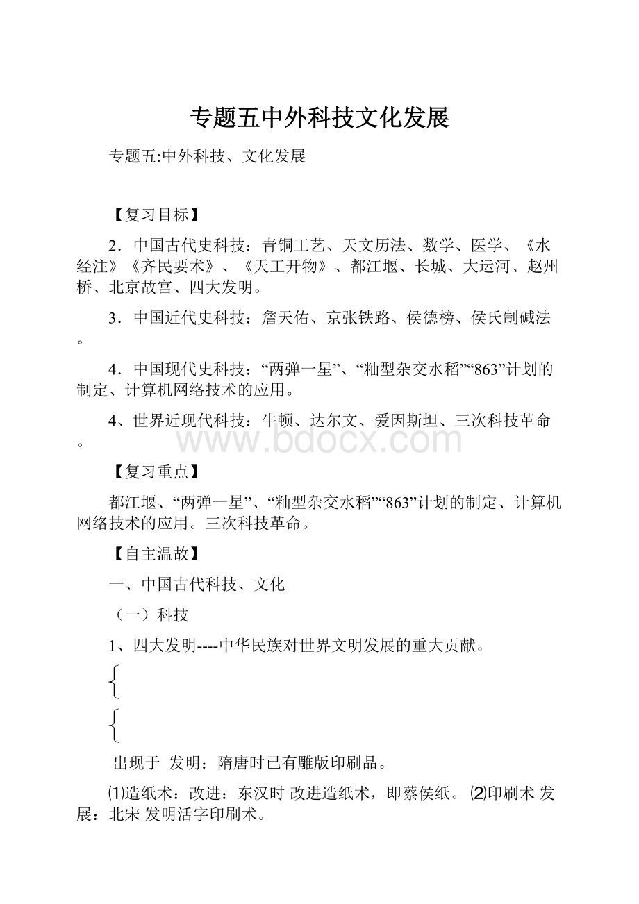 专题五中外科技文化发展Word下载.docx