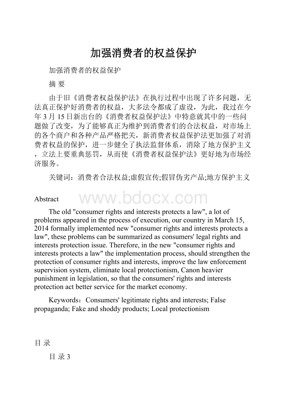 加强消费者的权益保护Word下载.docx