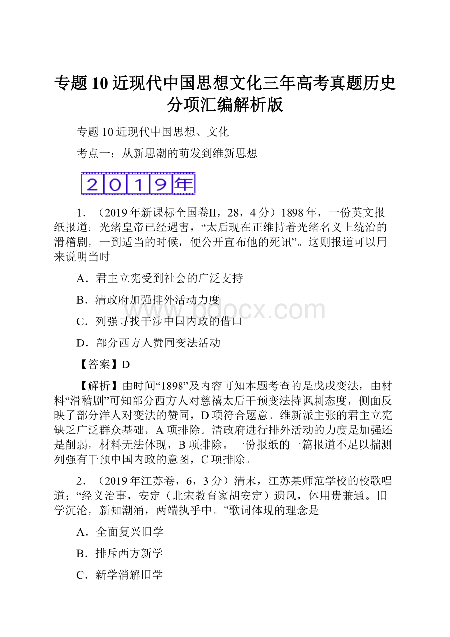 专题10 近现代中国思想文化三年高考真题历史分项汇编解析版Word格式文档下载.docx_第1页