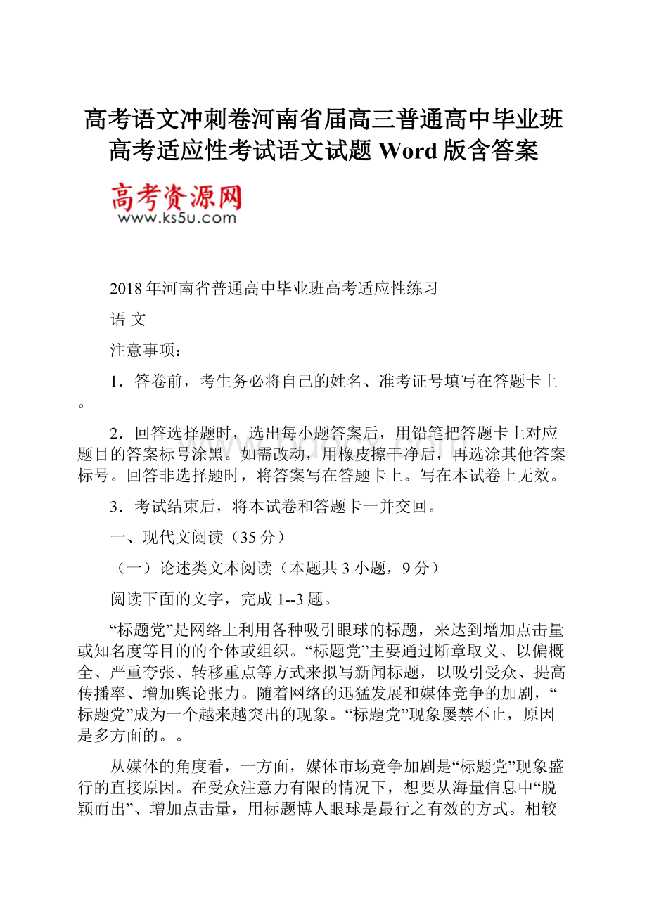 高考语文冲刺卷河南省届高三普通高中毕业班高考适应性考试语文试题Word版含答案Word文档格式.docx_第1页