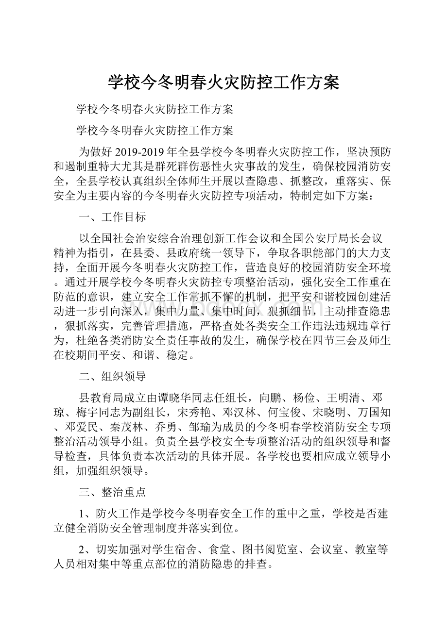 学校今冬明春火灾防控工作方案.docx