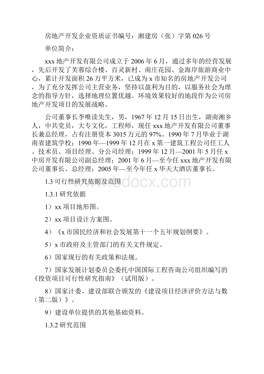 强烈推荐房地产住宅小区项目的可行性研究报告Word文件下载.docx_第2页