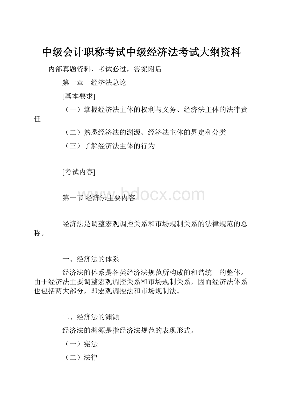 中级会计职称考试中级经济法考试大纲资料Word格式.docx