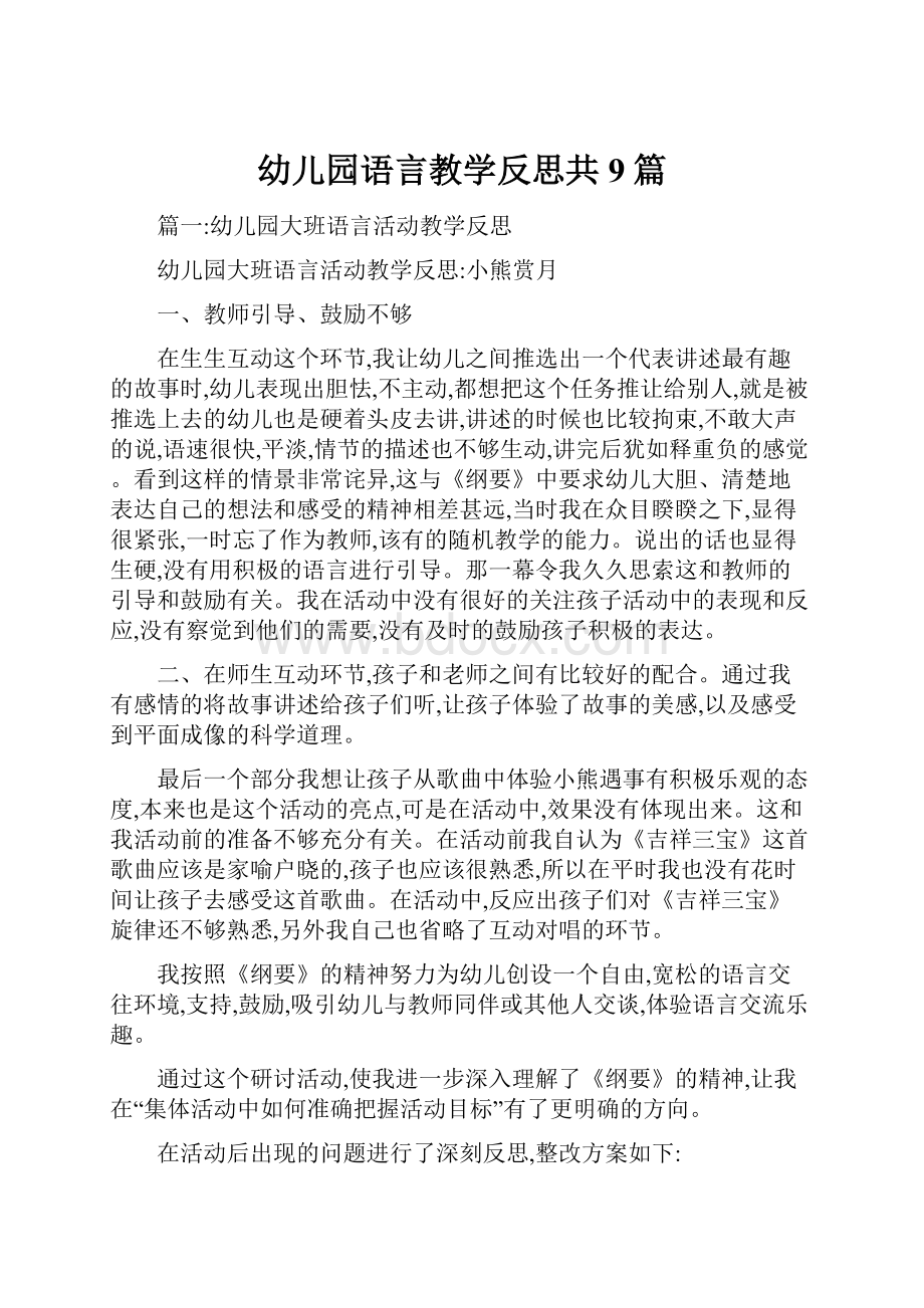 幼儿园语言教学反思共9篇文档格式.docx