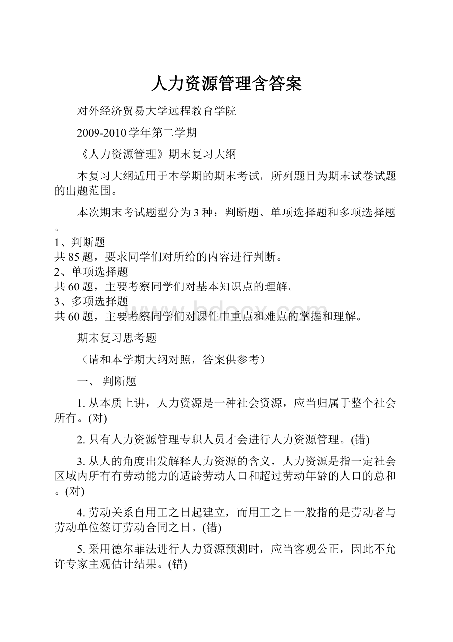 人力资源管理含答案Word文档格式.docx