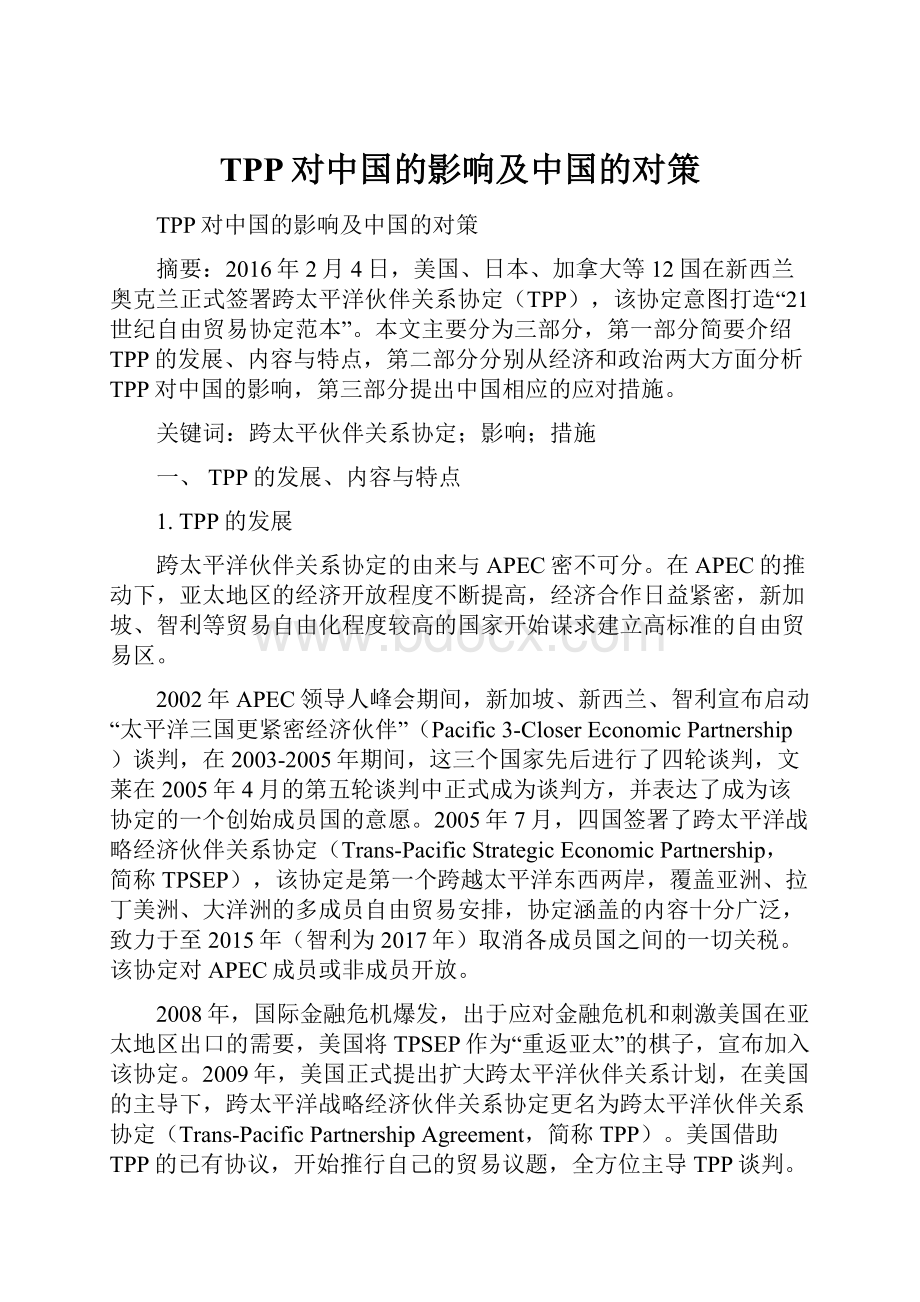 TPP对中国的影响及中国的对策Word文档下载推荐.docx