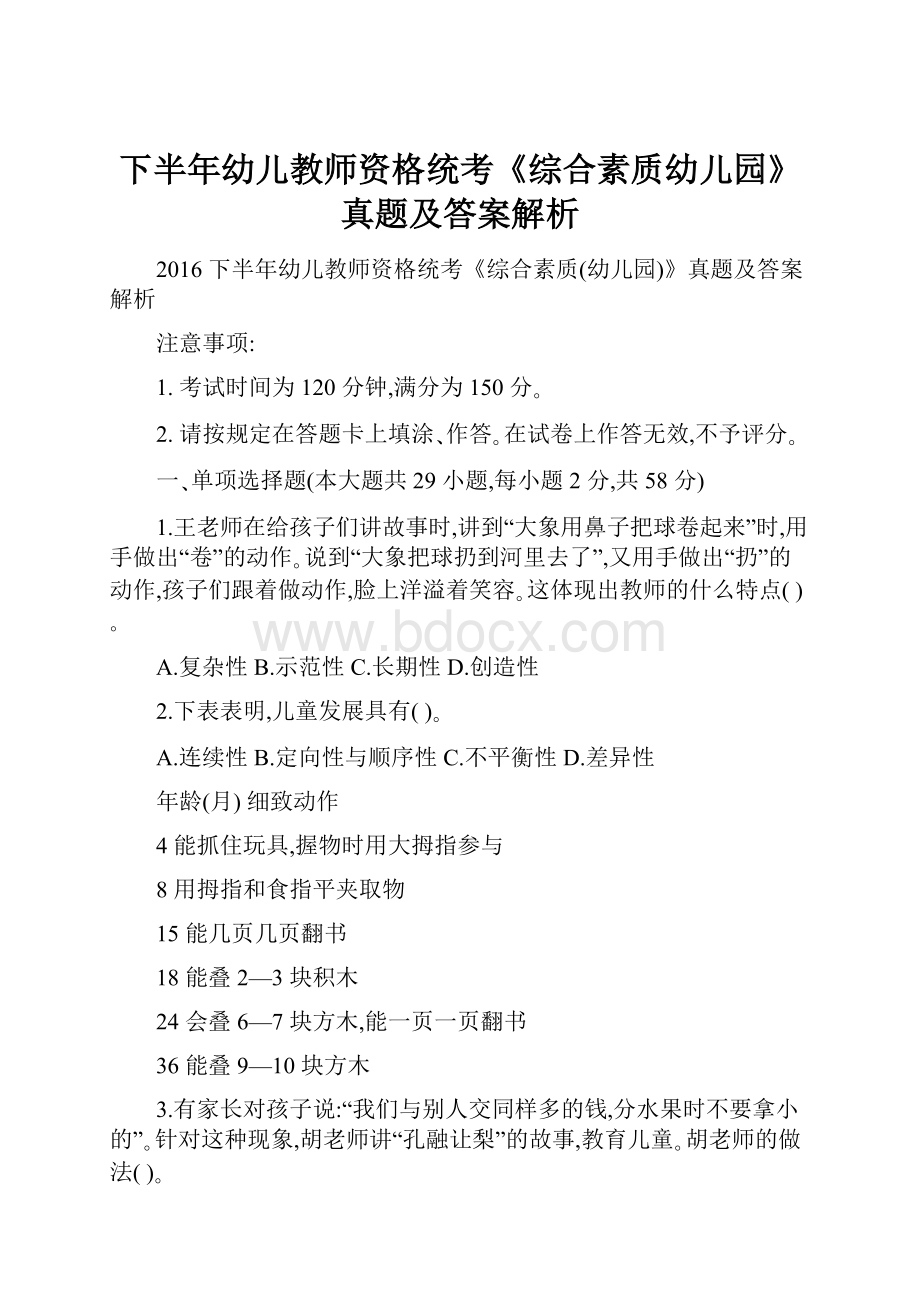 下半年幼儿教师资格统考《综合素质幼儿园》真题及答案解析文档格式.docx