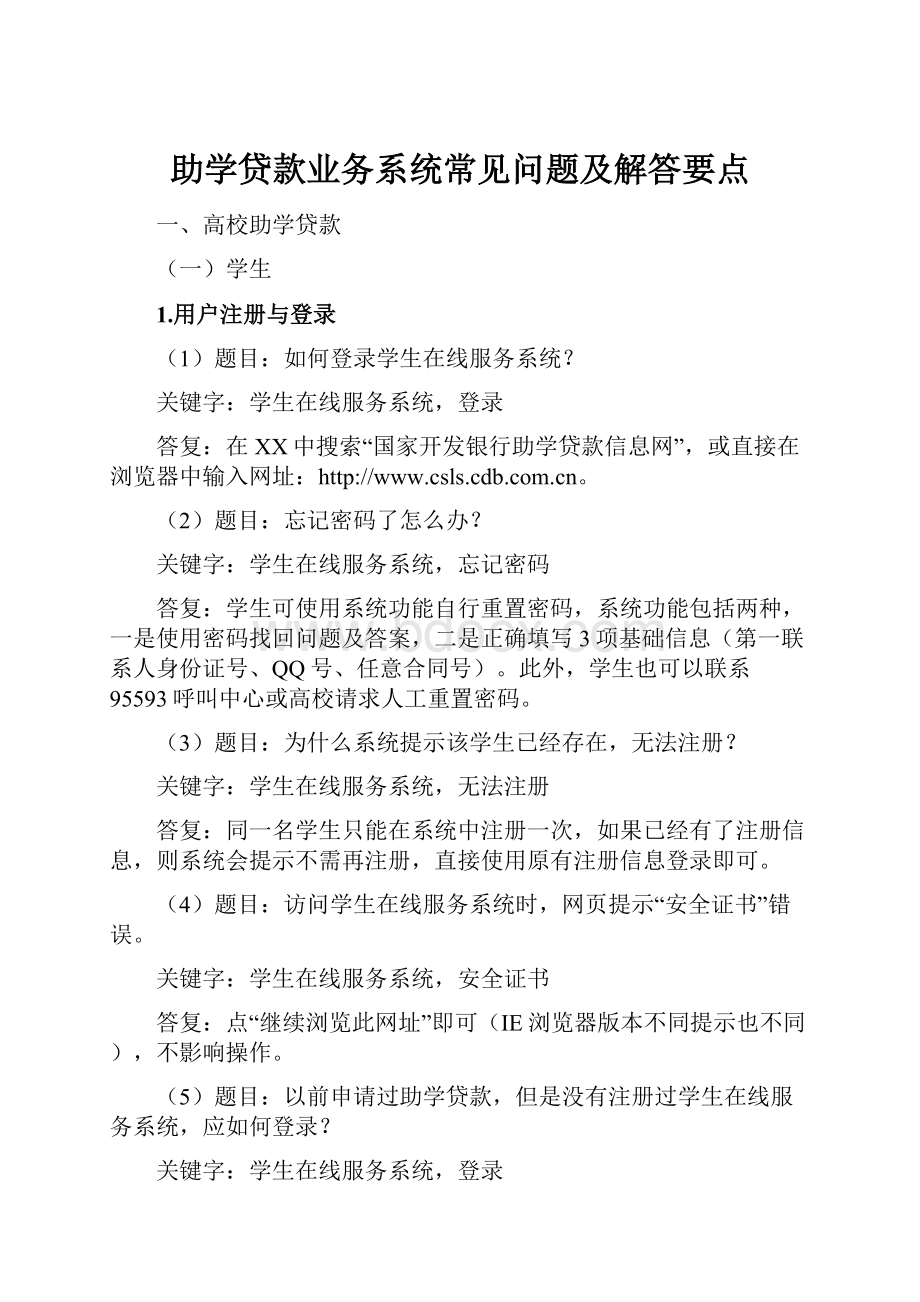 助学贷款业务系统常见问题及解答要点.docx