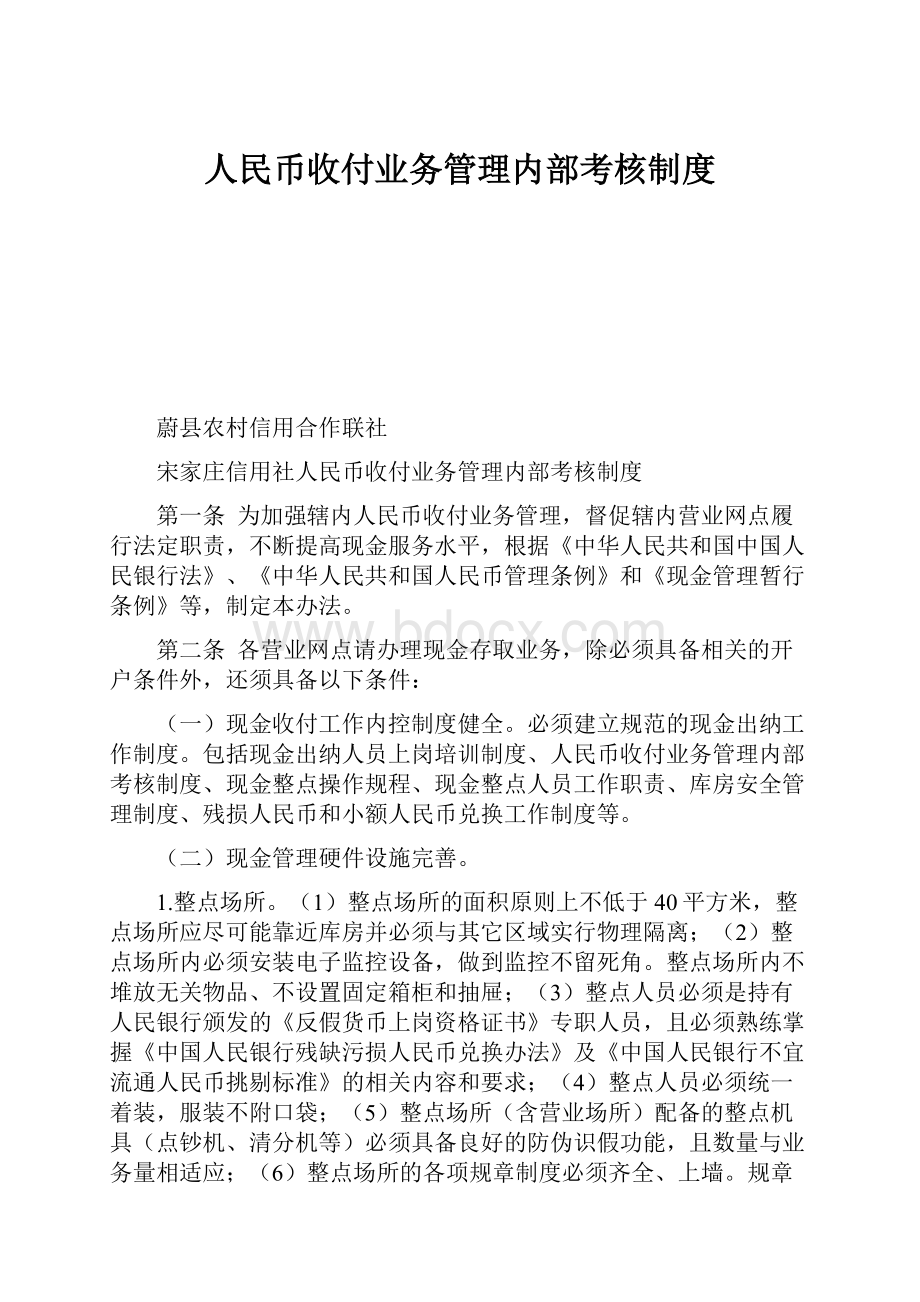 人民币收付业务管理内部考核制度.docx