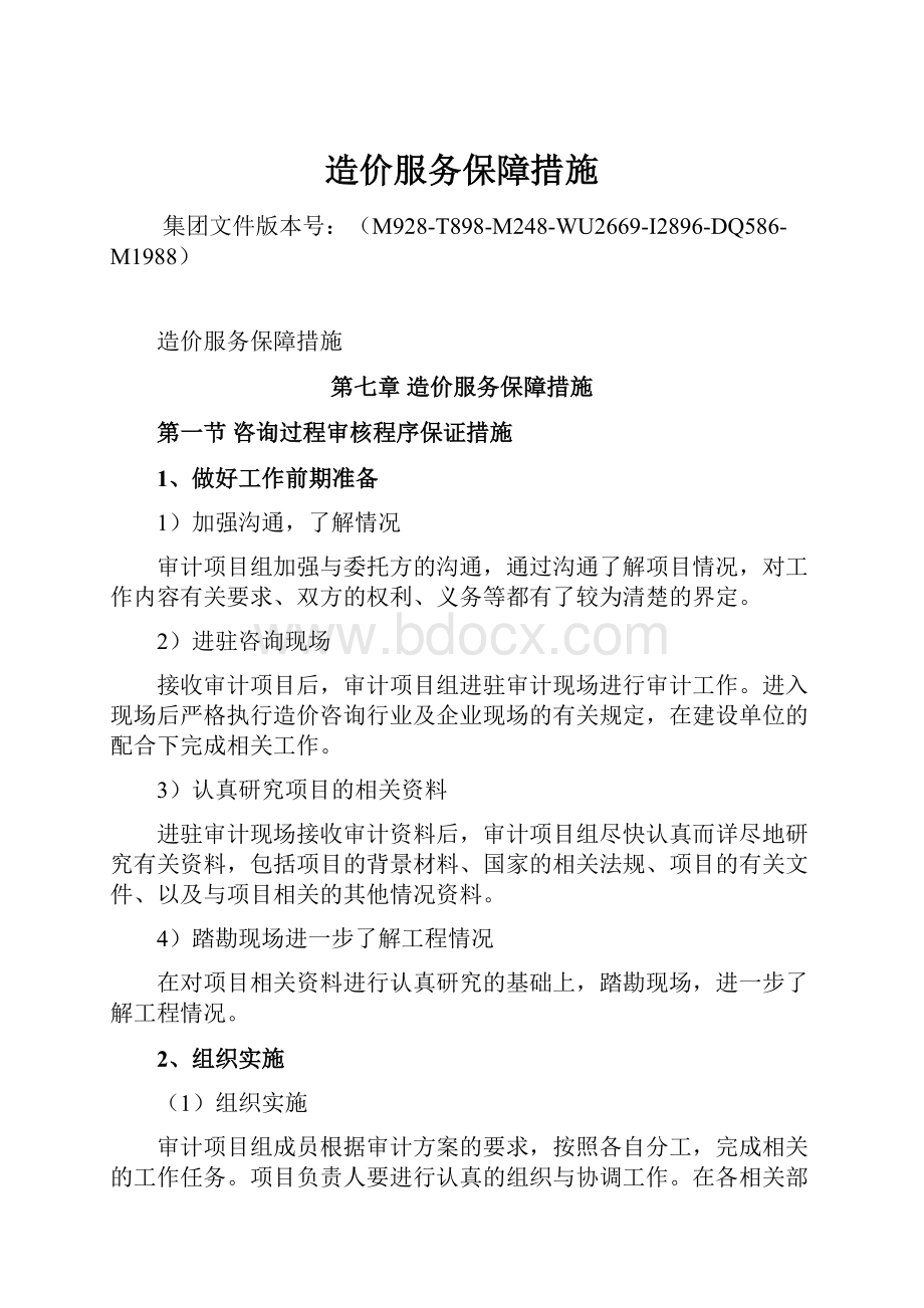 造价服务保障措施.docx