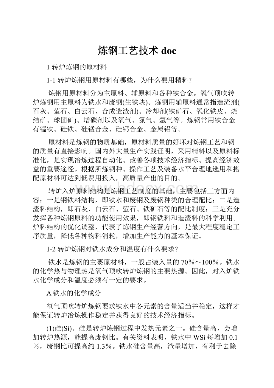 炼钢工艺技术doc.docx_第1页