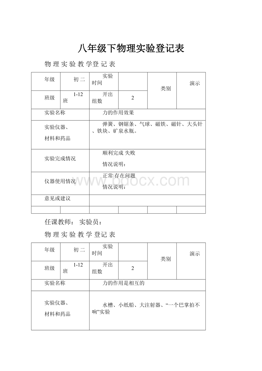 八年级下物理实验登记表文档格式.docx