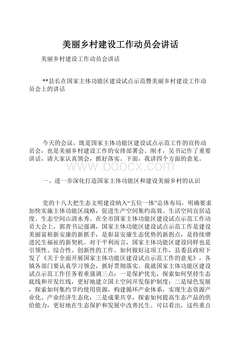 美丽乡村建设工作动员会讲话.docx