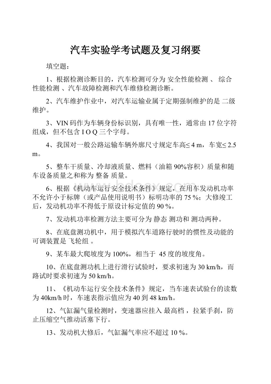 汽车实验学考试题及复习纲要.docx