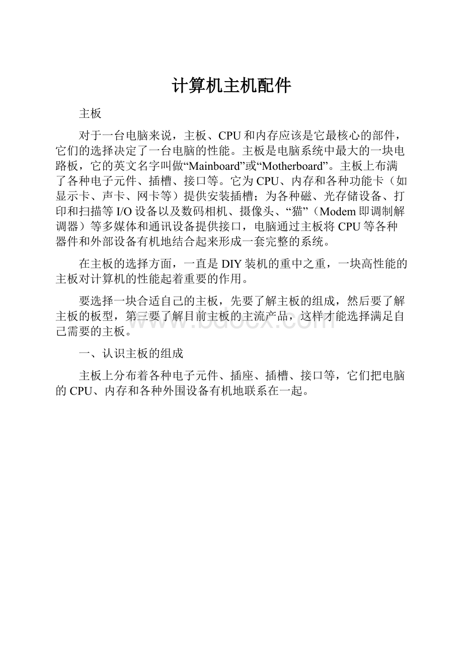 计算机主机配件Word格式文档下载.docx_第1页