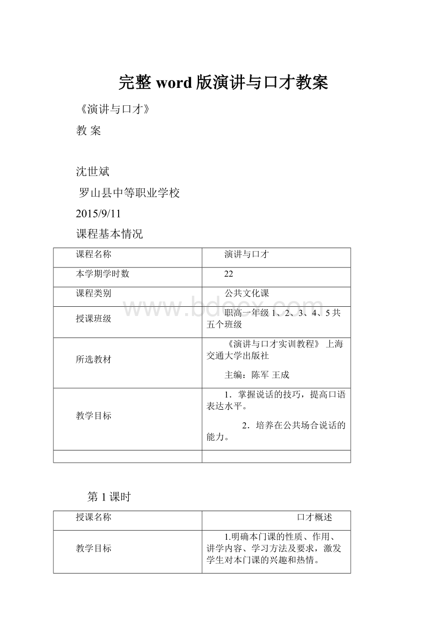 完整word版演讲与口才教案Word文档下载推荐.docx