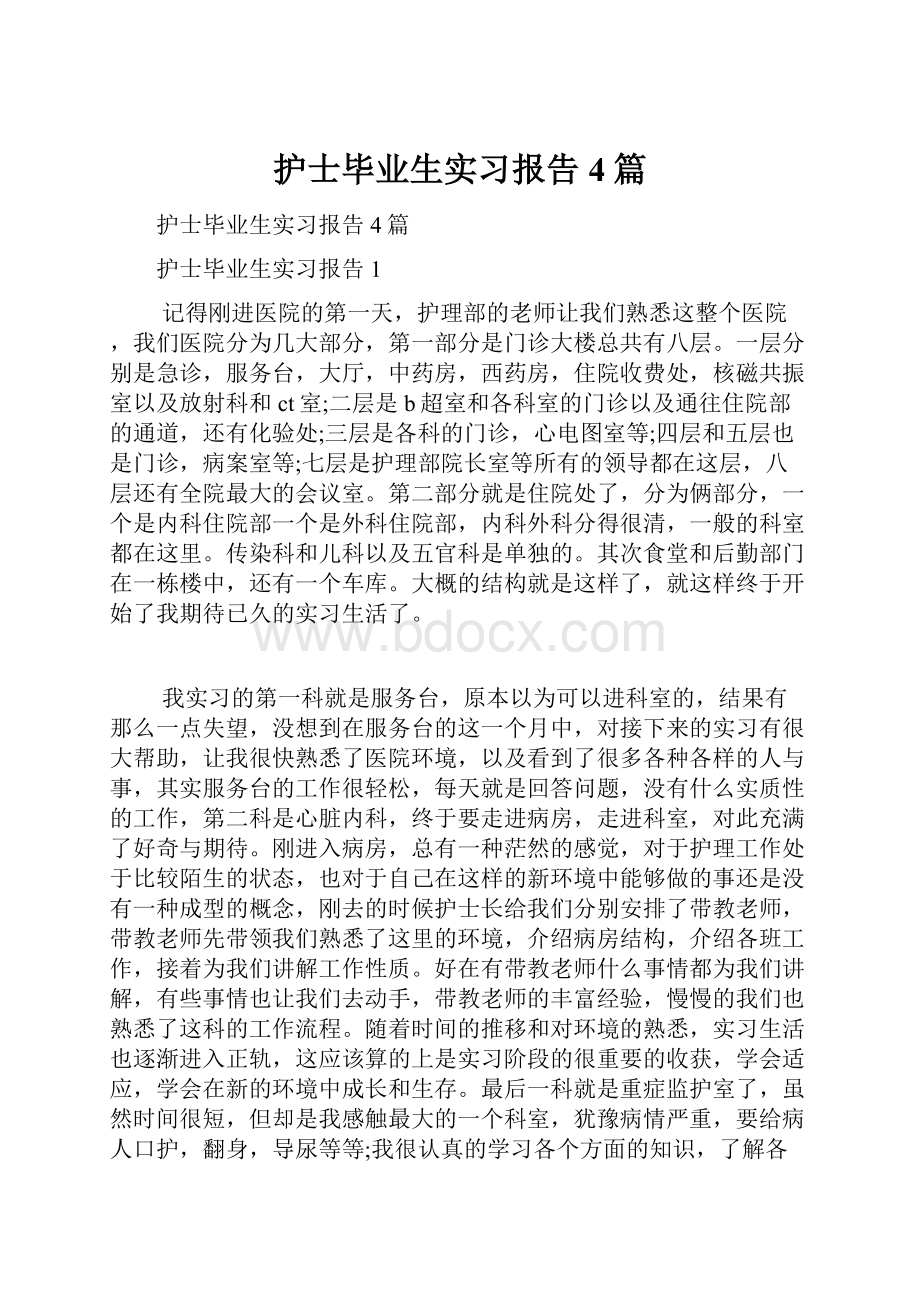 护士毕业生实习报告4篇文档格式.docx