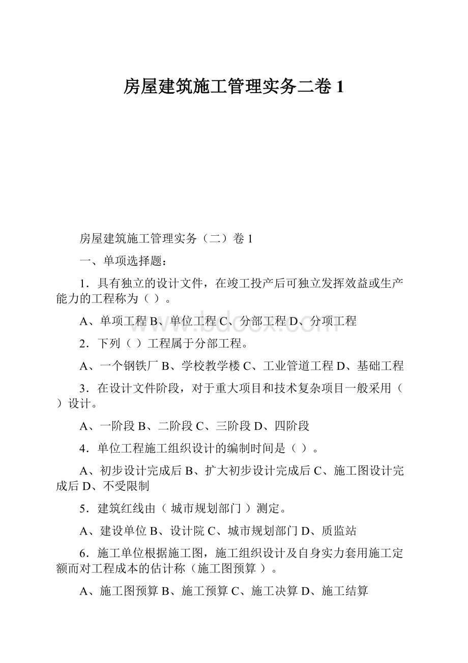 房屋建筑施工管理实务二卷1Word格式文档下载.docx_第1页