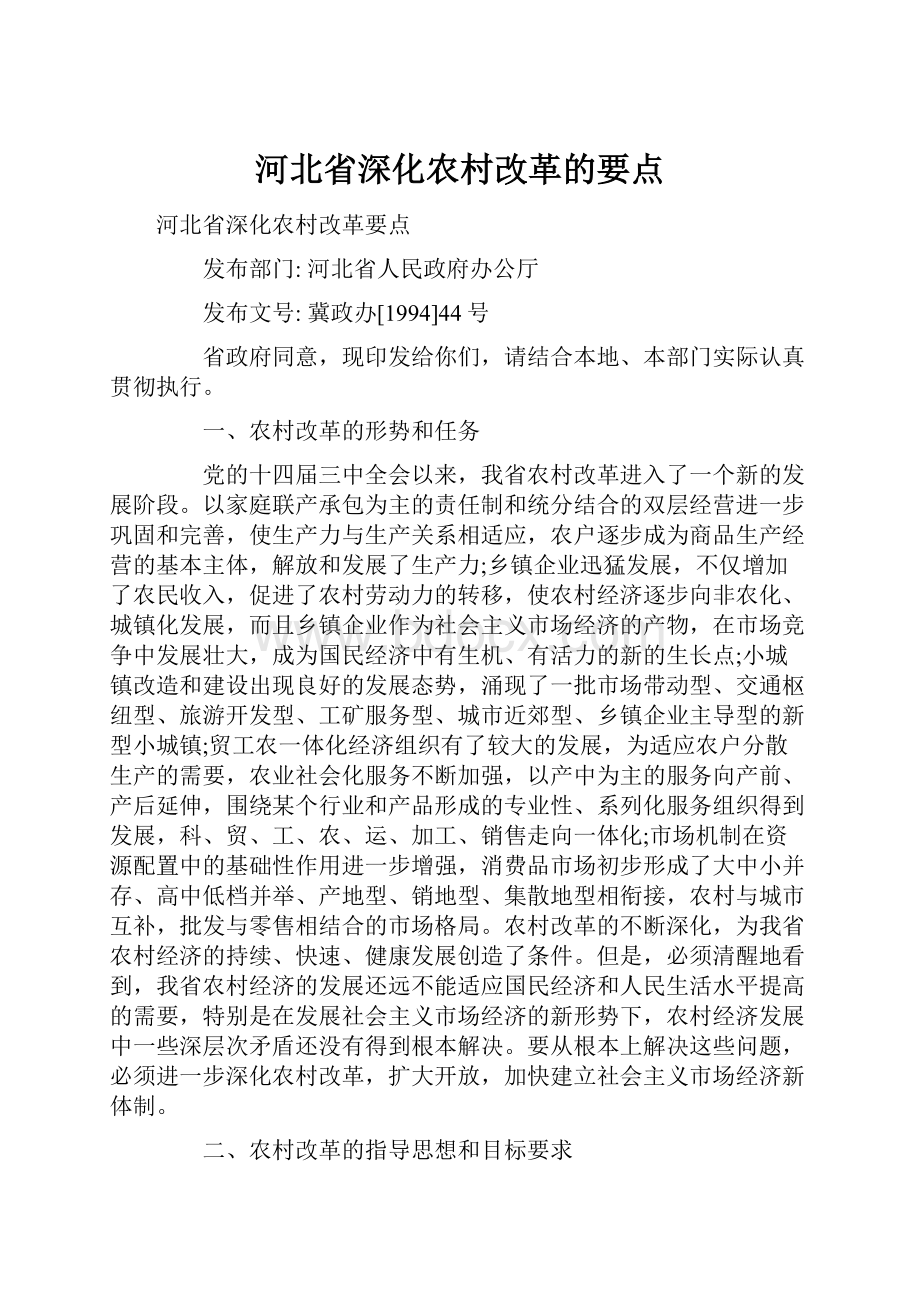 河北省深化农村改革的要点.docx_第1页