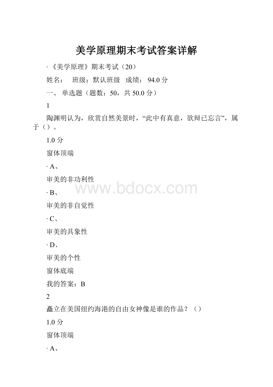 美学原理期末考试答案详解Word文档格式.docx