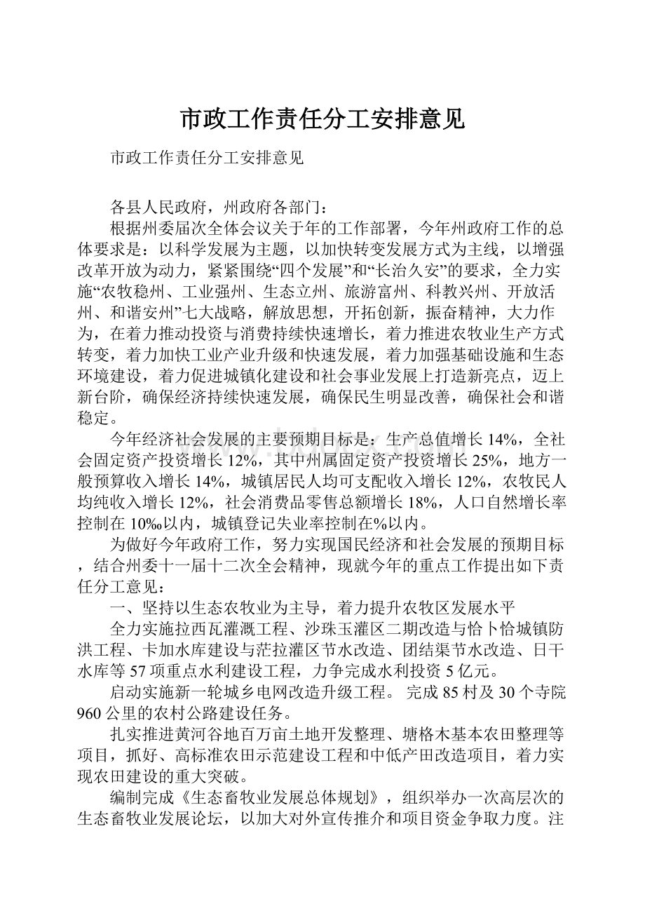 市政工作责任分工安排意见Word文档格式.docx_第1页