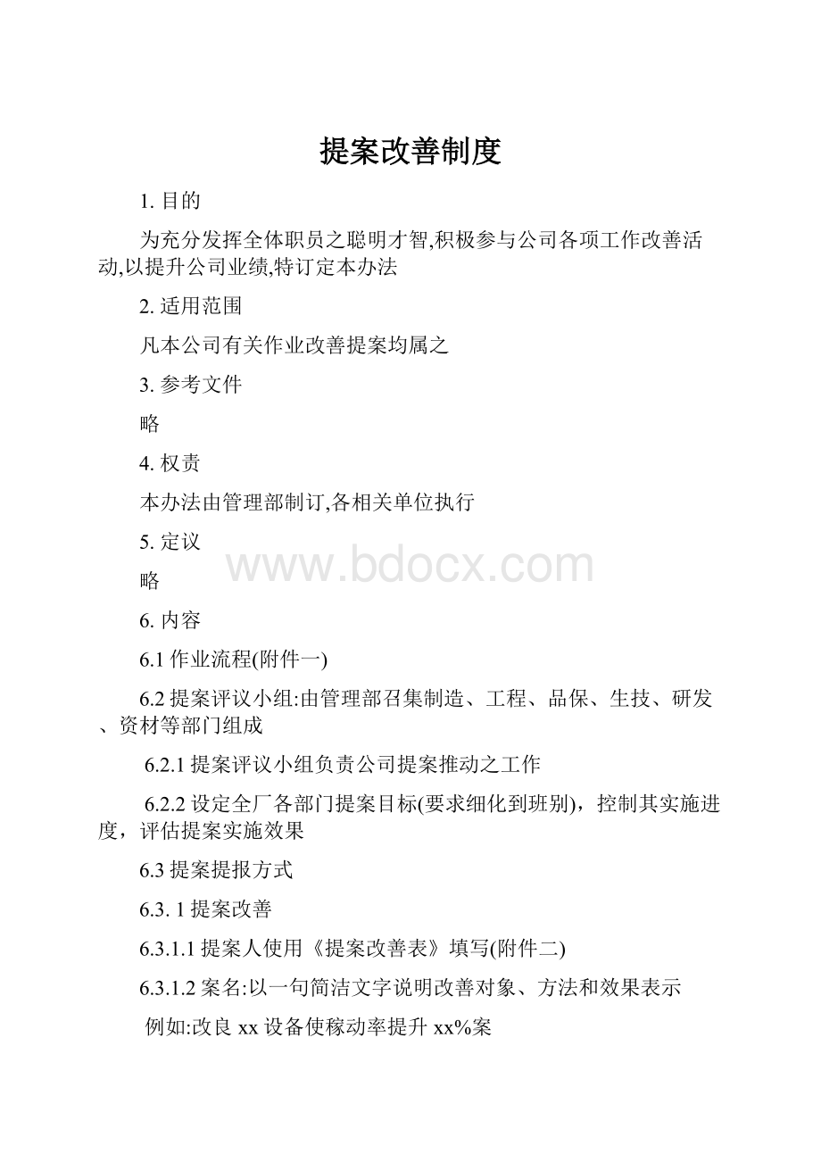 提案改善制度Word格式文档下载.docx