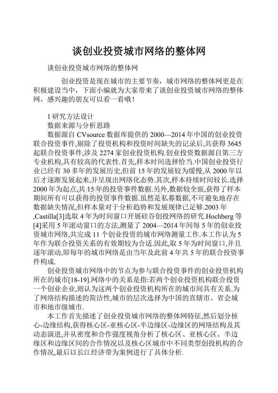 谈创业投资城市网络的整体网Word文档格式.docx