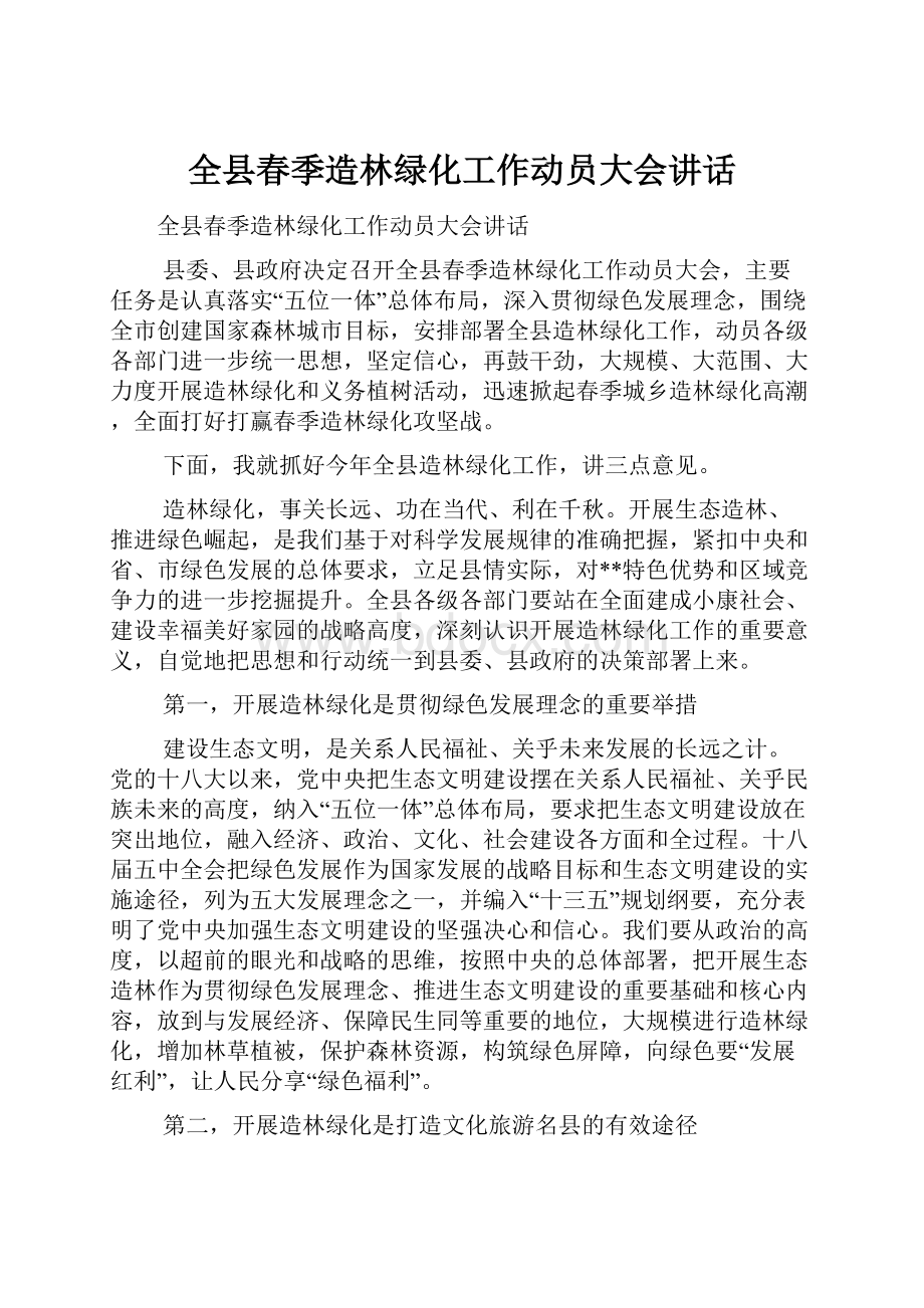 全县春季造林绿化工作动员大会讲话.docx_第1页